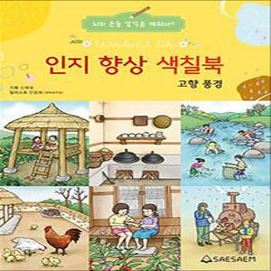 [카드10%] 치매 예방 시니어 인지 향상 컬러링 색칠북 - 고향풍경