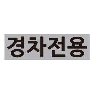 경차전용 주차표시 스티커 바닥 글자 도색 스텐실 도안 마킹 일회용 시트지