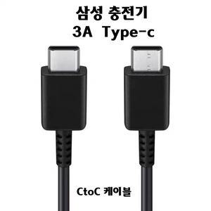 삼성   충전기 EP-TA845  EP-DX510  EP-TA865  Type C to C 케이블  1.8m  3A(Black)