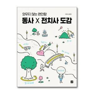 [무.배] 동사 X 전치사 도감 - 외우지 않는 편안함 개념 원어민 회화 학습 책