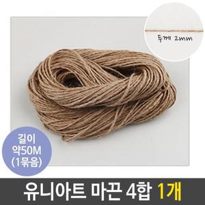 유니아트 마끈 4합 두께 2mm 길이 50M/미술용끈/미술끈/미술노끈/장식용노끈/조소노끈/장식노끈/공예용노끈