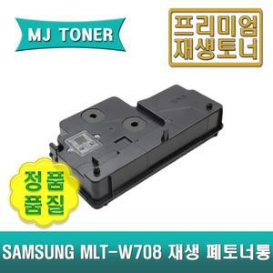삼성 MLT-W708 재생 폐토너통 MULTIXPRESS K3250NR K3300NR K302NR MLT-W704 MLT-704