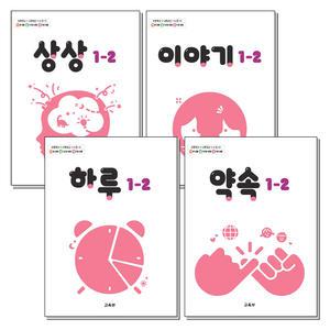 [무.배] 초등학교 교과서 구입 1학년 2학기 바슬즐 1-2 세트 (2025년) : 하루 + 약속 + 상상 + 이야기 (전4권)