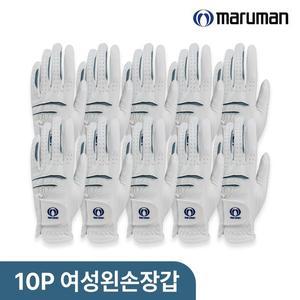 [마루망] 프리미엄 합피 여성용 골프장갑(왼손) 10P