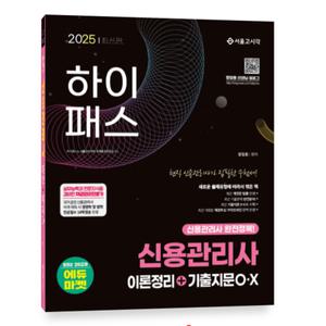 서울고시각 2025 하이패스 신용관리사 이론정리+기출지문 OX
