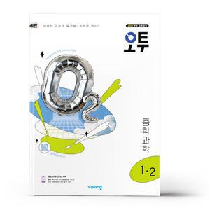[카드10%+선물] 오투 중등 과학 1-2 (2025년)