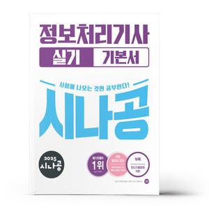 [카드10%+선물] 2025 시나공 정보처리기사 실기 기본서