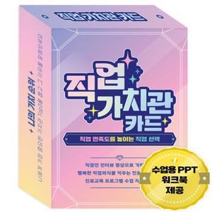 (학습교재) 진로찾기 직업 가치관 카드