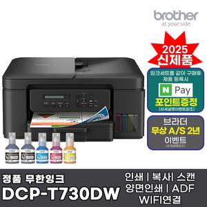브라더 DCP-T730DW (잉크포함) 정품 무한잉크복합기 인쇄 복사 스캔 자동양면인쇄 WIFI AS연장 DCP-T720DW 후속신제품