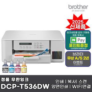 브라더 DCP-T536DW (잉크포함) 정품 무한잉크복합기 인쇄 복사 스캔 자동양면인쇄 WIFI AS연장