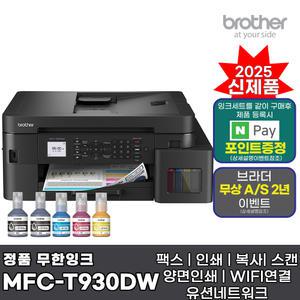 브라더 MFC-T930DW (잉크포함) 정품 무한잉크복합기 팩스 인쇄 복사 스캔 자동양면인쇄 WIFI AS연장
