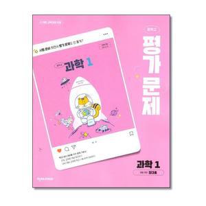 천재교육 중학교 과학 1 평가문제집 정대홍 (2025년)