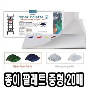 미젤로 종이 파렛트 중 20매/파레트/미술/물감/페이퍼/빠레트/1회용/빨렛트/팔레트/팔렛트/공방