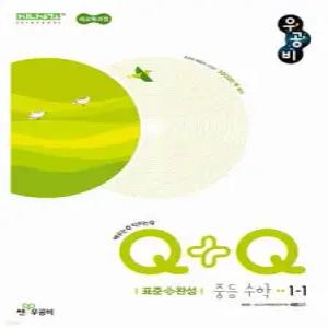 우공비Q+Q 중등 수학 1-1 표준+완성 (2025년)
