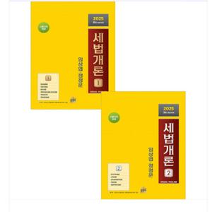 2025 세법개론 1+2 세트 제31판 임상엽 정정운 상경사