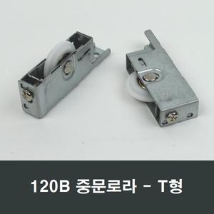 120B T형 중문로라 3G120SB호환 미서기도어 3연동문