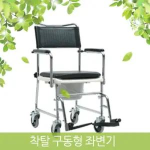 대세 환자용 착탈구동형 좌변기 - 팔걸이 발걸이 착탈가능