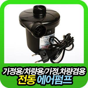[에어펌프특가전] 고성능 에어펌프/차량용 가정용 겸용 펌프/전동펌프/공기주입기/매트 튜브 보트 바람