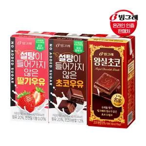 빙그레 우유 모음 / 설탕이 들어가지 않는 우유 / 왕실초코 우유