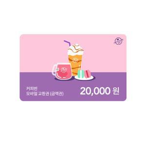 [커피빈] 모바일교환권 20,000원권