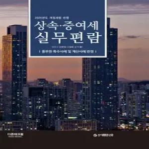 2025 상속증여세 실무편람