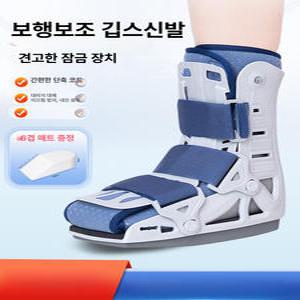 깁스신발 골절신발 통깁스 의료보조기 수술 기브스