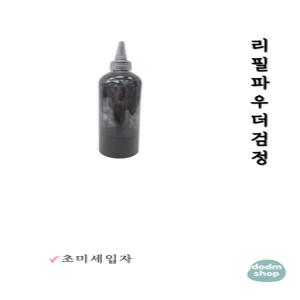 삼성 컬러레이저 파우더 충전용 리필 토너가루 무한 파우더  510 513 513W 563W 563FW 검정파우더