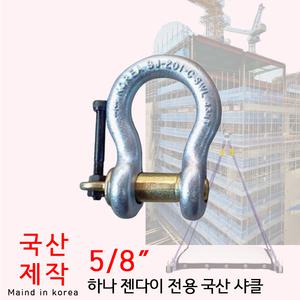 하나 젠다이 안전달비계 전용 국산 샤클 5/8