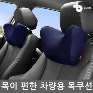 편한 차량용 메모리폼 목 쿠션 베개 헤드레스트/자동차 받이 차량 머리 받침 운전석 헤드 넥 3D 운전