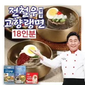 전철우고향랭면 평양냉면 18인분(면 18팩+육수 10팩+비빔장 8팩)