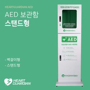 라디안 자동심장충격기 HR-50A AED 스탠드형보관함