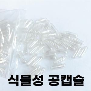 식물성 공캡슐(150mg/250mg/500mg)투명(900개이상)/알약/빈캡슐