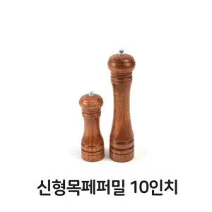 목페퍼밀 10 업소용 후추 소금통 그라인더 식당 주방 나무후추통소금통