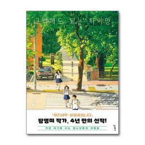 [무.배] 고백해도 되는 타이밍 - 황영미 장편소설