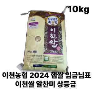 이천농협 2024 햅쌀 임금님표 이천쌀 알찬미 상등급 10kg