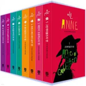 빨강머리 앤 세트 /그린게이블즈의 앤 + 애번리 초등학교의 앤 + 프린스에드워드섬의 앤 + 윈디윌로즈의 앤 + 신혼의 앤 + 잉글사이드의 앤 + 무지개 골짜기의 앤 + 세계대전 시대의 앤