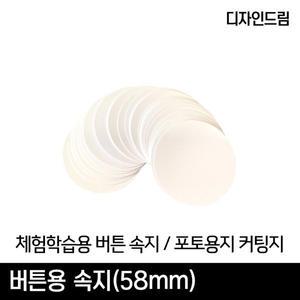 버튼 뱃지 속지 포토용지 58mm 체험학습 원형 종이