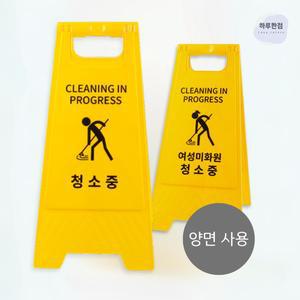하루한점 청소중 표지판 청소중출입금지표지판