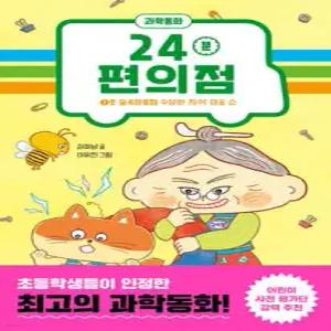 24분 편의점 : 1호 숲속마을점 수상한 자석 마술 쇼 (양장)