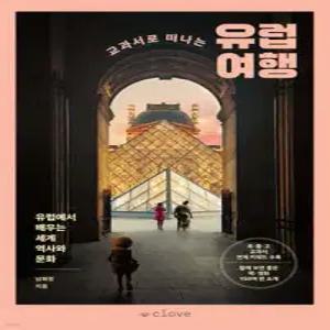 교과서로 떠나는 유럽 여행 /유럽에서 배우는 세계 역사와 문화
