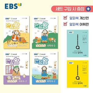 EBS 만점왕 세트 초등 6-2 (2025) 6학년 2학기 문제집