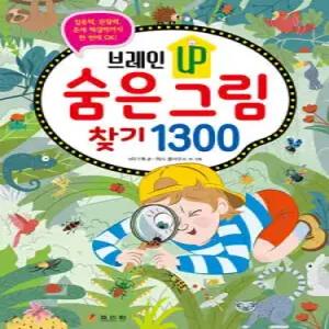 브레인업 숨은그림찾기 1300 (브레인 UP 시리즈 )