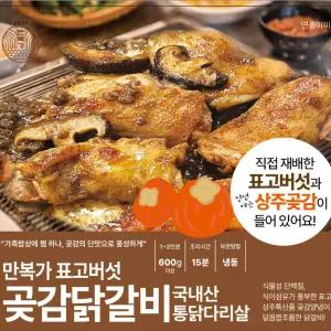 곶감 닭갈비 600g 2인분 국내산 닭다리살 밀키트 단짠간장맛 빨간매콤맛