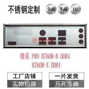 MSI PRO B760M-B DDR4 IO 실드 백 플레이트 블렌드 브래킷