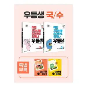 [T멤버십10%+선물] 천재교육 우등생 해법 국수 세트 2-2 - 전2권 (2025년)