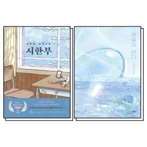 [카드10%] 백은별 소설 세트 : 시한부 + 윤슬의 바다 (전2권)
