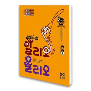 (카드10%)베스트교육 적중100 영어 알리오올리오 2학기 전과정 중1 동아 윤정미 (2025년)