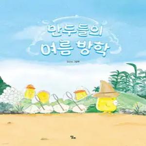 만두들의 여름방학 (양장/달리 창작그림책 21)