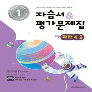 초등학교 과학 4-2 자습서&평가문제집 (2025년)