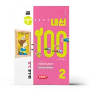 [카드10%+선물] 버블티 내신100 고등 공통국어 2 비상(박영민) 내신대비서 - 개념학습편 (2025년)